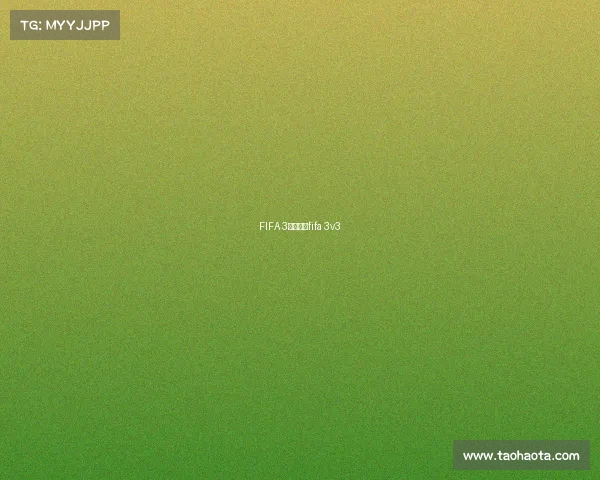 FIFA 3大赛事—fifa 3v3