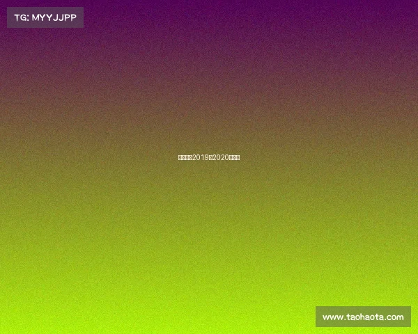 巴萨赛程2019到2020赛程表 巴萨赛程2019到2020赛程表